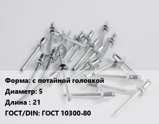 Заклепка с потайной головкой 5х21 ГОСТ: ГОСТ 10300-80